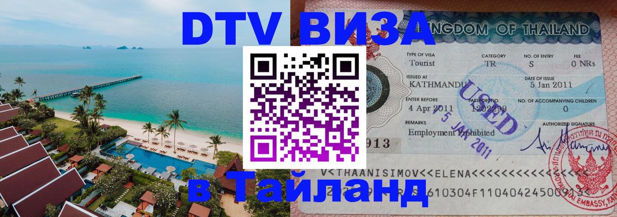 Как сделать DTV визу в Тайланд 
