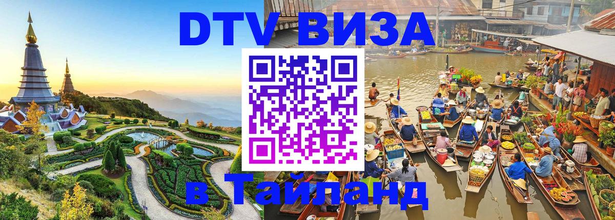 Стоимость и условия DTV визы — оформление в Таиланд под ключ - 