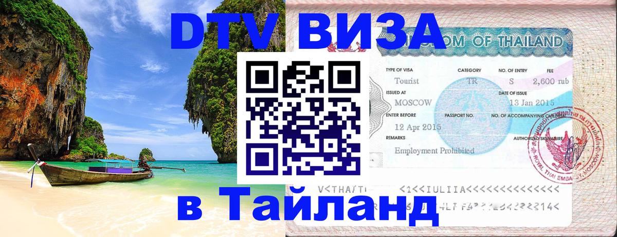 DTV виза Тайланд Уссурийск 